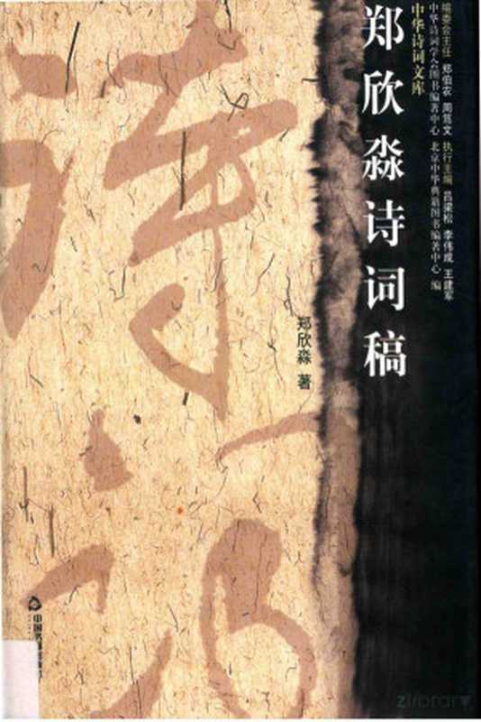 郑欣淼诗词稿（郑欣淼著；中华诗词学会图书编著中心 北京中华典籍图书编著中心编）（北京 中国书籍出版社 2014）