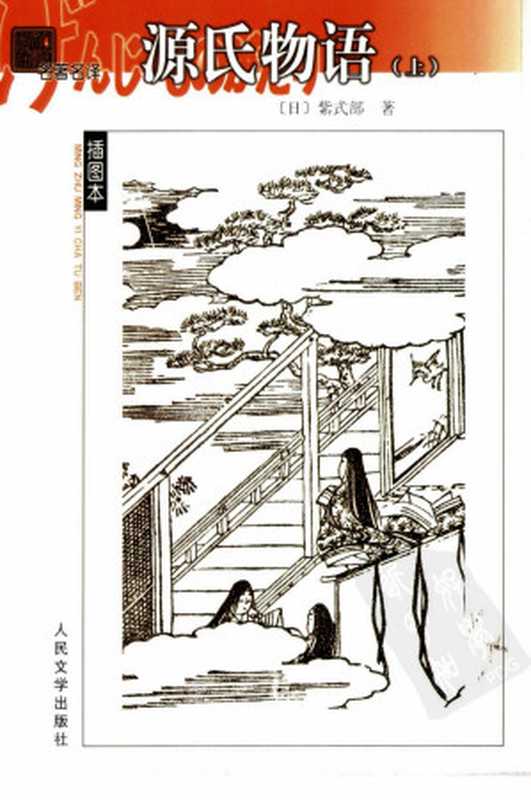 名著名译插图本 源氏物语 (上册)