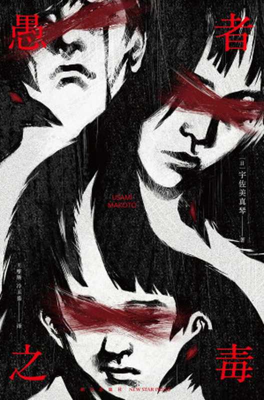 愚者之毒【斩获第70届日本推理作家协会奖一举击败角田光代、竹本健治和青崎有吾等作家的热门大作。只有通过犯罪才能逃脱那沉渣般的世界么？“一对无可取代的挚友一对冷酷无比的共犯”】（宇佐美真琴）（新星出版社2021）