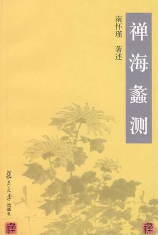 禅海蠡测(南怀瑾)(劝学网 2017)