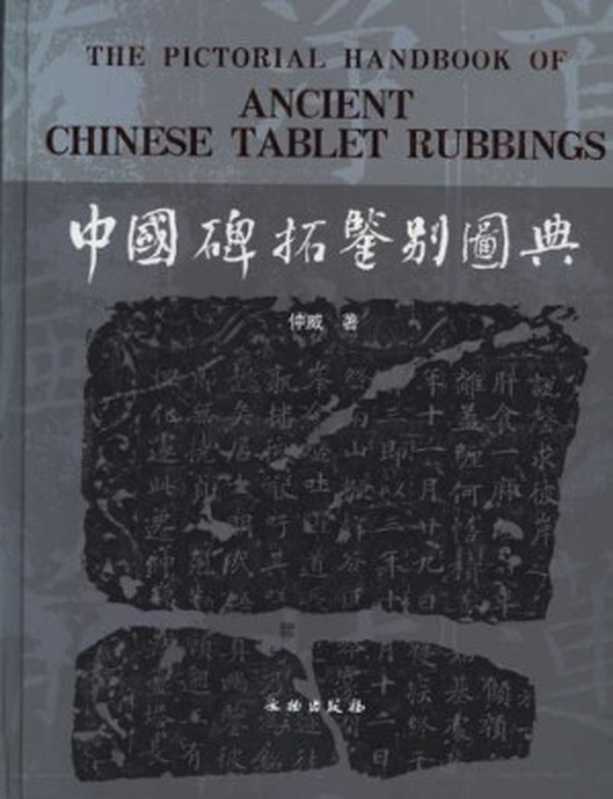 中国碑拓鉴别图典（仲威）（文物出版社 2010）