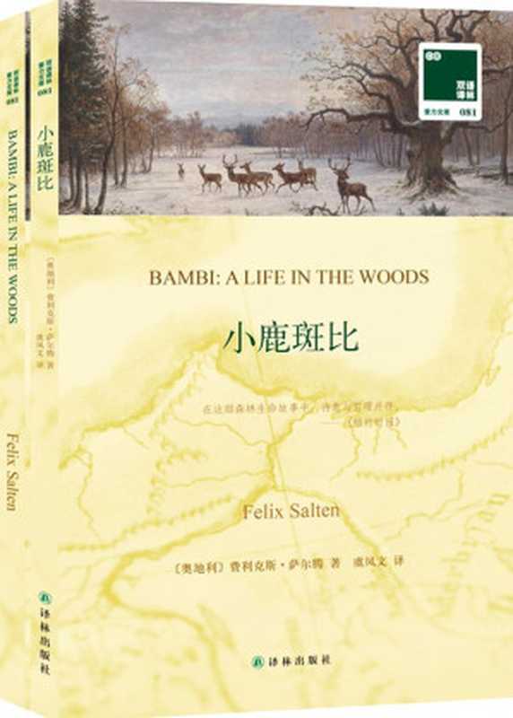 双语译林·壹力文库081 小鹿斑比(附《小鹿斑比(英文版)》)(套装共2册)（费利克斯·萨尔腾 (Felix Salten)）（2015）