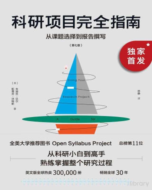科研项目完全指南 从课题选择到报告撰写（全美大学推荐图书Open Syllabus Project总榜第11名 教育类前列！从科研小白到研究高手 带你熟练掌握整个研究过程）（朱迪丝·贝尔 & 斯蒂芬·沃特斯  (英) 朱迪丝·贝尔  (英)斯蒂芬·沃特斯著 林静译  朱迪丝·贝尔 斯蒂芬·沃特斯）（新华出版社 2021）