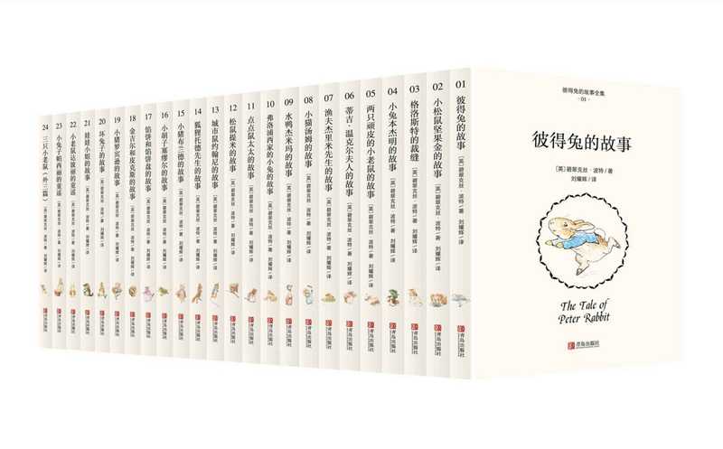 彼得兔的故事全集(套装全24册)(碧翠克丝·波特 )