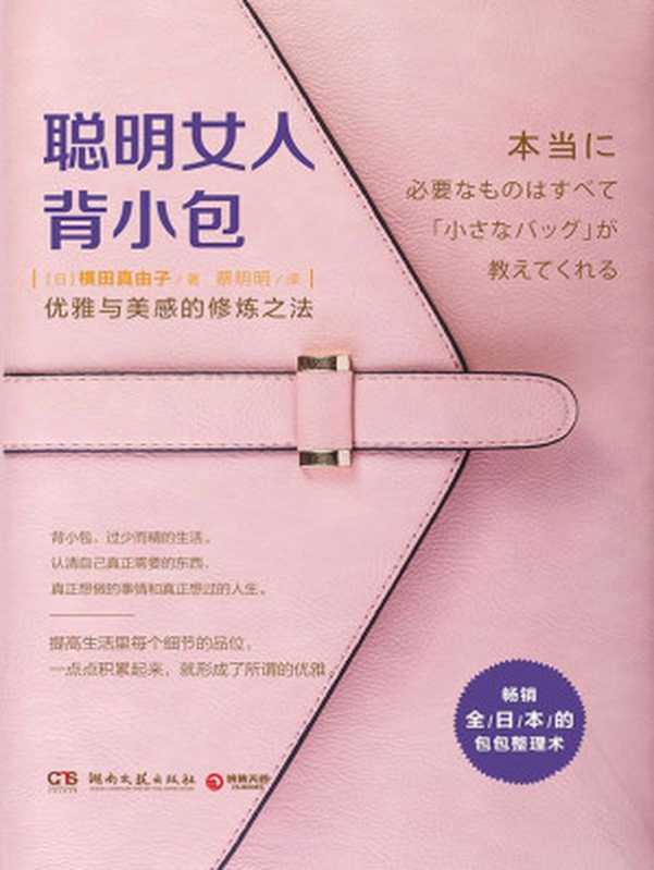 聪明女人背小包 = 本当に必要なことはすべて「小さな暮らし」が教えてくれる（[日] 横田真由子 著 ; 蔡明明 译）（湖南文艺出版社 2016）