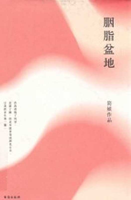 胭脂盆地（简媜著）（北京台海出版社2019）