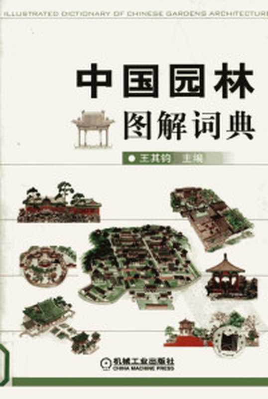 西方建筑图解词典(王其钧主编 王其钧主编 王其钧 王其钧 1954-)(北京 机械工业出版社 2006)