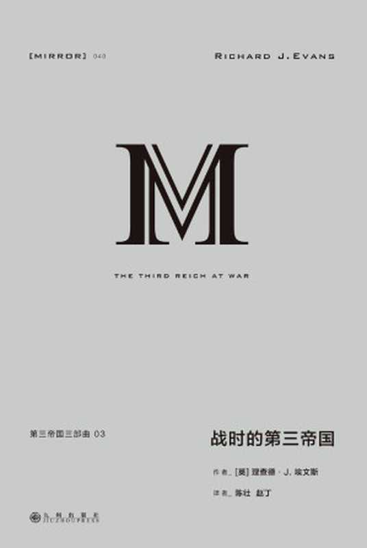 理想国译丛040 第三帝国三部曲 3 战时的第三帝国（[英]理查德·J.埃文斯(Richard J. Evans) [[英]理查德·J.埃文斯(Richa...）（2020）