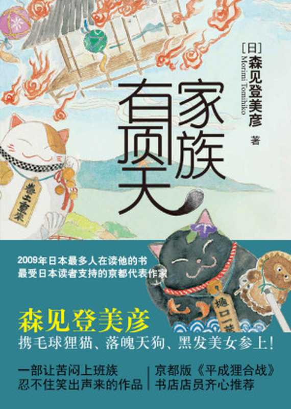 有顶天家族（一部让苦闷上班族忍不住笑出声来的作品）（[日]森见登美彦）（上海人民出版社2013）