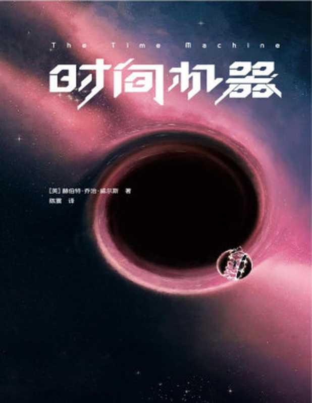 作家榜经典 时间机器（《三体》刘慈欣推荐版！相当于同时阅读《时间简史》《果壳中的宇宙》！免费赠《时间机器》英文原版！） (大星文化出品)（赫伯特·乔治·威尔斯 [赫伯特·乔治·威尔斯]）（2020）