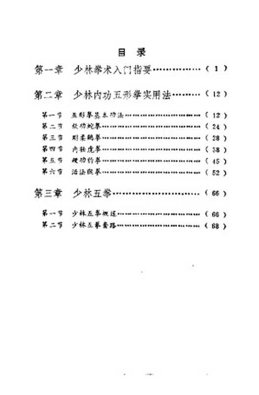 少林内功五形拳（悟真编著）（2009）