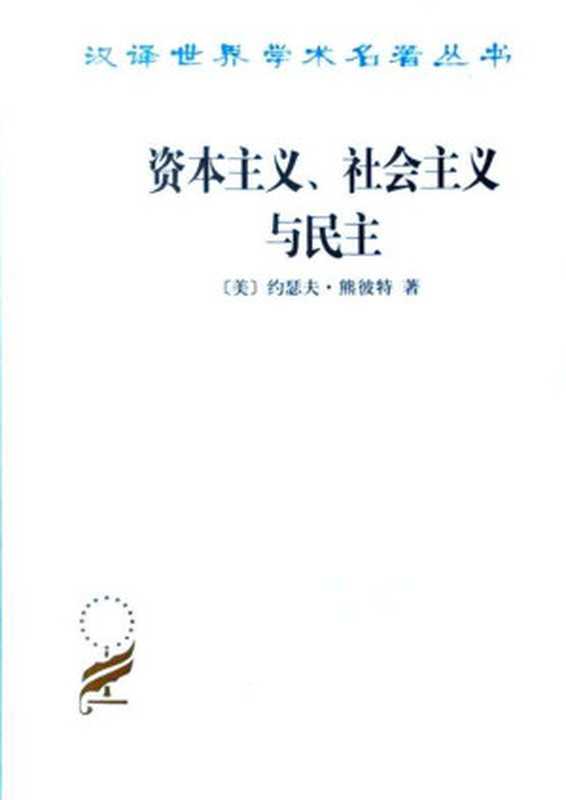 汉译世界学术名著丛书D0804 [美]约瑟夫·熊彼特-资本主义、社会主义与民主（D9067 吴良健译 商务印书馆1999）（[美]约瑟夫·熊彼特；吴良健译）（2006）