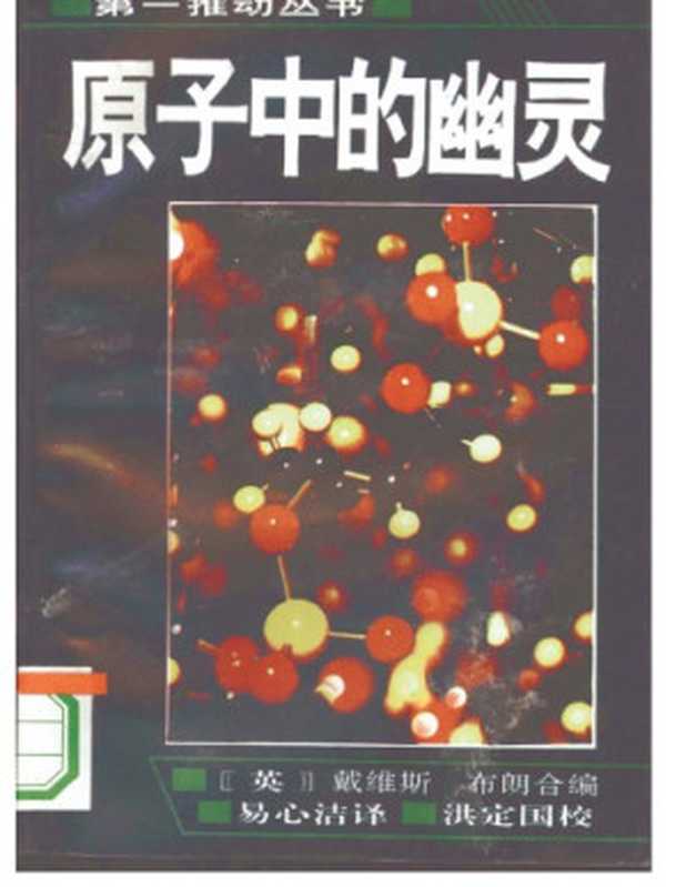 原子中的幽灵（[英]保罗·戴维斯; [英]朱利安·布朗; 易心洁(译)）（湖南科学技术出版社 1992）