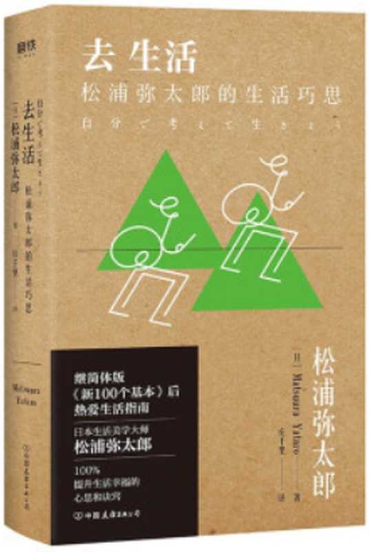 去生活 松浦弥太郎的生活巧思 = 自分で考えて生きよう（[日] 松浦弥太郎 著 ; 庄千里 译）（中国友谊出版公司 2019）