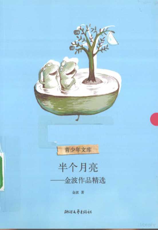半个月亮 金波作品精选（金波著  金波著  金波）（杭州市 浙江文艺出版社 2010）