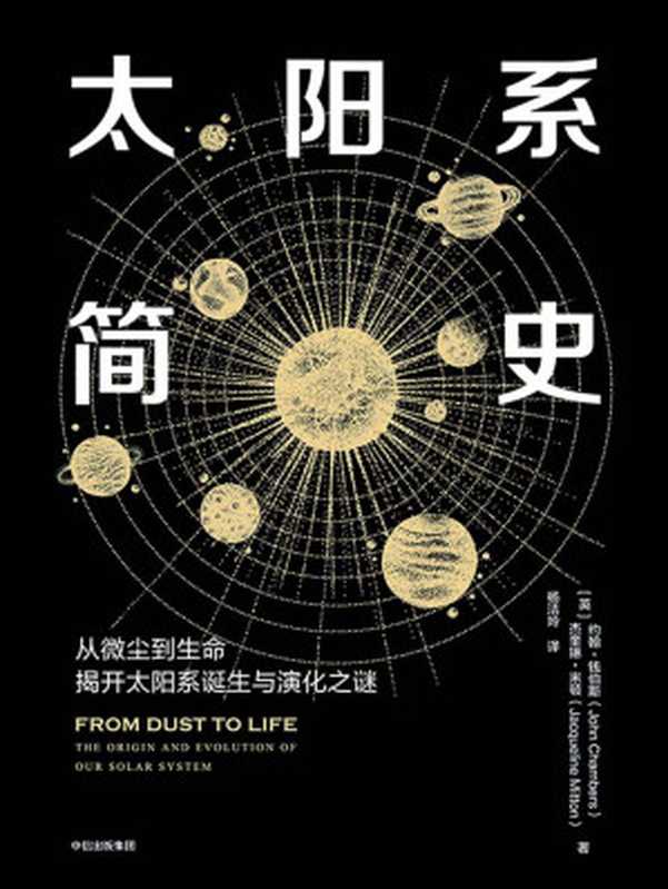 太阳系简史（从微尘到生命揭开太阳系诞生与演化之谜；一本书了解太阳系的基本知识写给文科生的太阳系简史！）（约翰•钱伯斯&杰奎琳•米顿&杨洁玲）（中信出版社2018）
