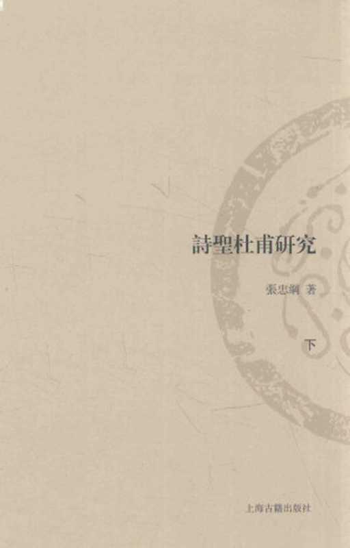 山东大学文史哲研究专刊 诗圣杜甫研究 下(张忠纲著)(上海古籍出版社)