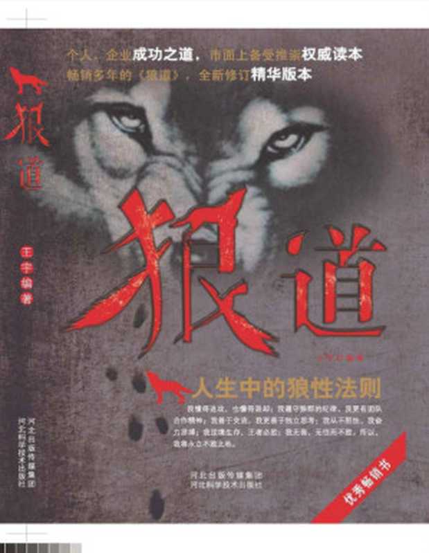 狼道_人生中的狼性法则_个人企业成功之道(狼道_人生中的狼性法则_个人企业成功之道)