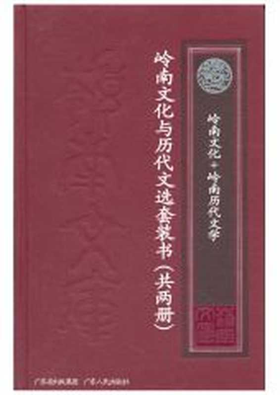 岭南文库系列第一辑—岭南文化与历代文选(套装共2本)(岭南文化+岭南历代文选)(李权时李明华韩强仇江)(2009)