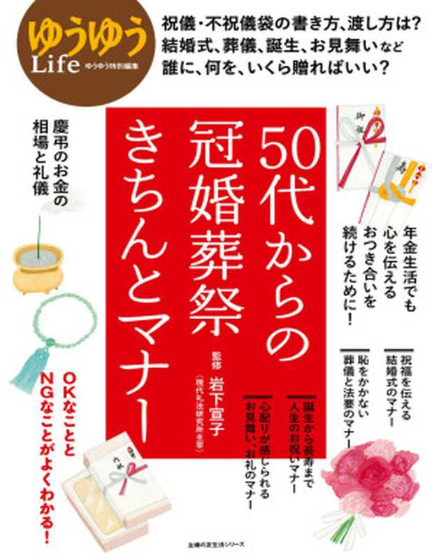 50代からの冠婚葬祭きちんとマナー(岩下宣子)(株式会社 主婦の友社2016)