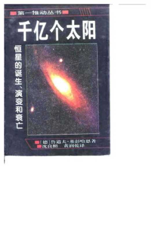 千亿个太阳 恒星的诞生、演变和衰亡（[德]鲁道夫·基彭哈恩; 沈良照(译); 黄润乾(译)）（湖南科学技术出版社 1996）