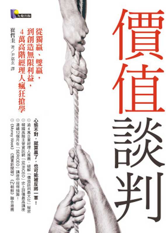 價值談判（崔哲圭 [崔哲圭]）（先覺出版）