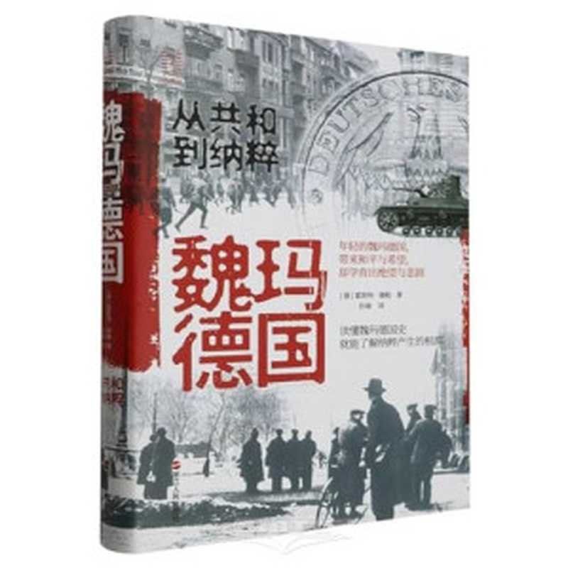 魏玛德国(从共和到纳粹)(精)（(德)霍斯特·穆勒）（Zhejiang People