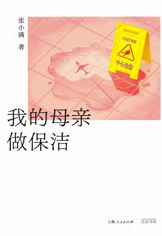 我的母亲做保洁(张小满)(光启书局 2023)