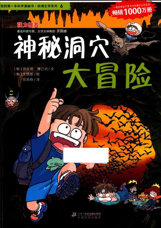 我的第一本科学漫画书 绝境生存系列 6 神秘洞穴大冒险（(韩)洪在彻  柳己韵 译者）（二十一世纪出版社）