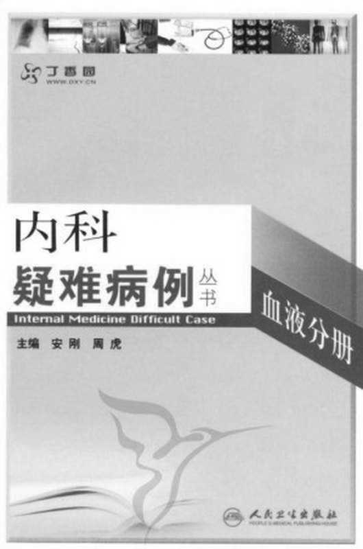 内科疑难病例——血液分册(内科疑难病例丛书)（安刚等）（人民卫生出版社2010）