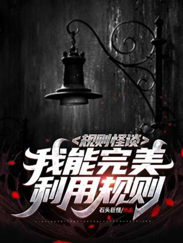 规则怪谈 我能完美利用规则（石头巨怪）（Legado 2023）