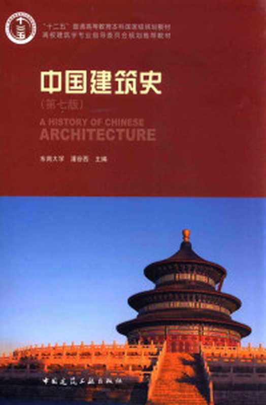 中国建筑史第七版(潘谷西)