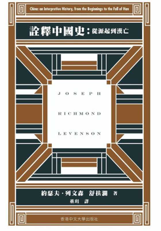 詮釋中國史 從源起到漢亡 = China  An Interpretive History  From the Beginnings to the Fall of Han（約瑟夫 · 列文森 (Joseph R. Levenson)  舒扶瀾 (Franz Schurma...）（香港中文大學出版社 2024）