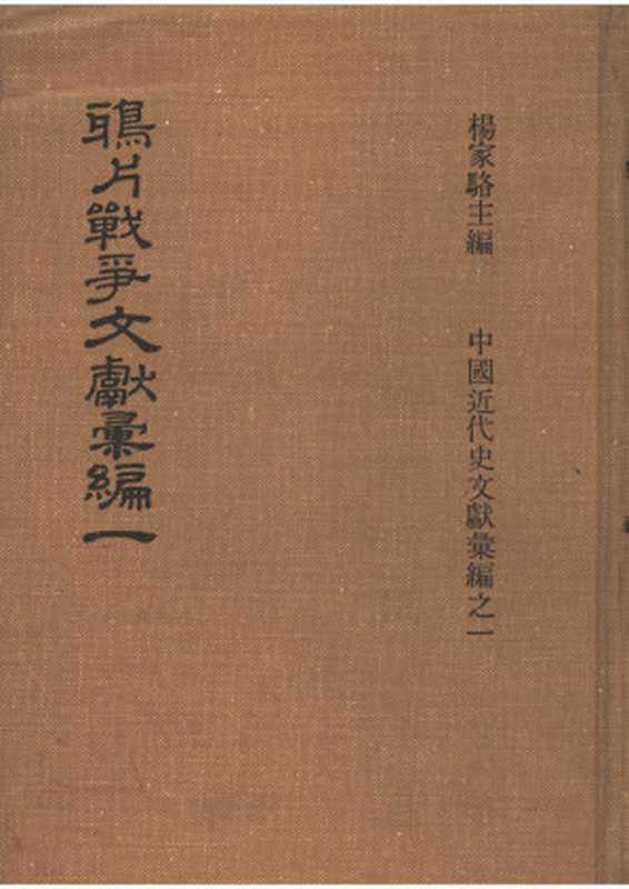 鸦片战争文献彙编第一册=杨家骆主编=595=鼎文书局1973(天人合一)(2006)