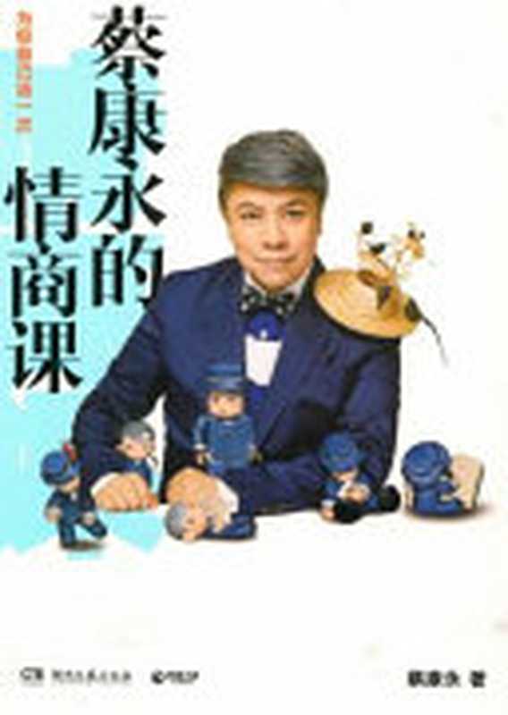 蔡康永的情商课（蔡康永）（Hu Nan Wen Yi Chu Ban She Tsai Fong Books 2018）