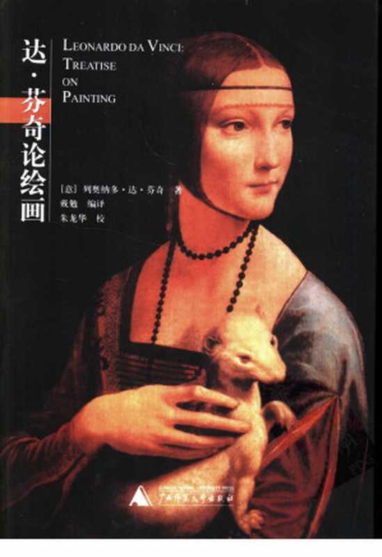 达·芬奇论绘画（（意）达·芬奇著名 戴勉编译）