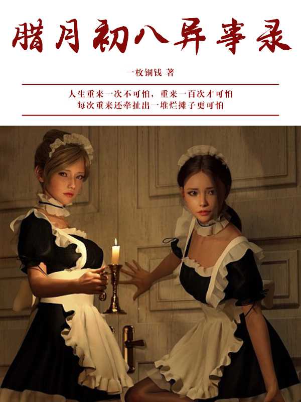 腊月初八异事录(一枚铜钱)(网络小说 2022)