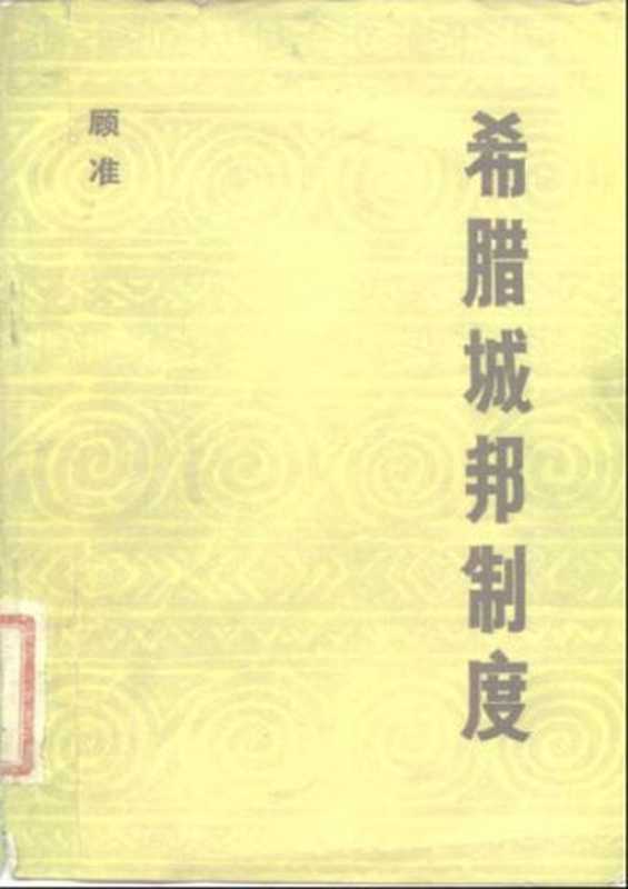 希腊城邦制度 读希腊史笔记(顾准)(中国社会科学出版社 1982)