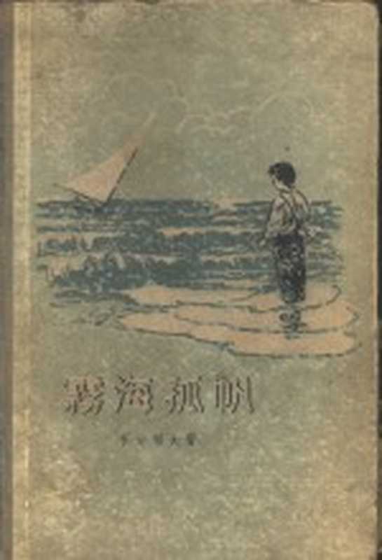雾海孤帆（（苏）卡达耶夫（В.П.Катаев）著；朱明译）（北京中国青年出版社1956）