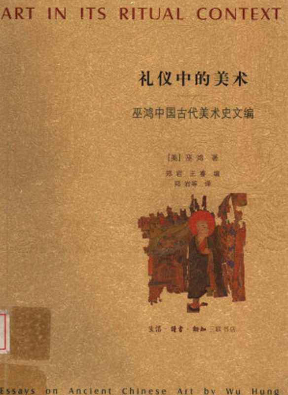 礼仪中的美术 巫鸿中国古代美术史文编(下卷)（[美]巫鸿著 郑岩、王睿编 郑岩等译）（生活·读书·新知·三联书店 2005）