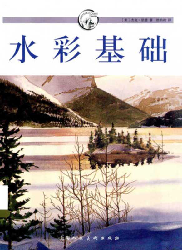 水彩基础(杰克•里德)(2014)