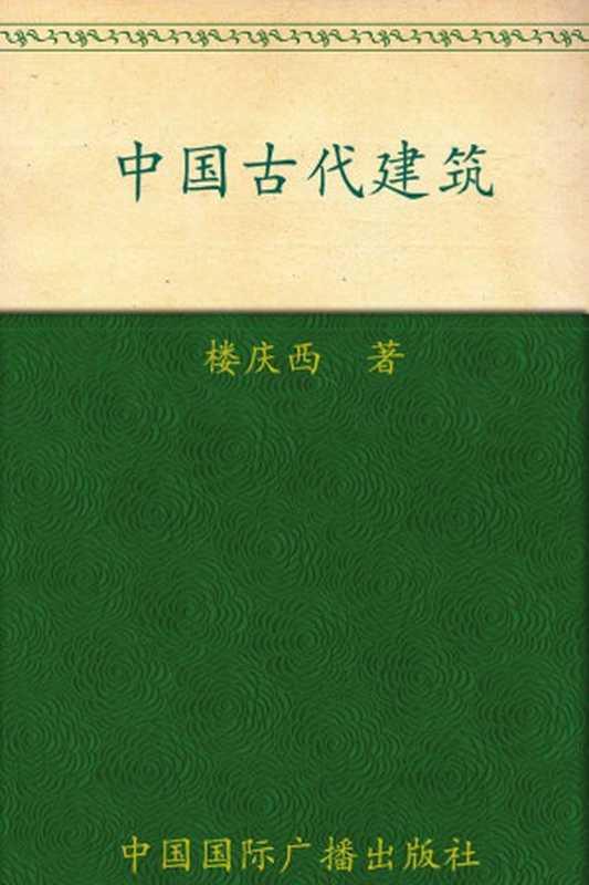 中国古代建筑(中国读本)（楼庆西）（中国国际广播出版社2009）