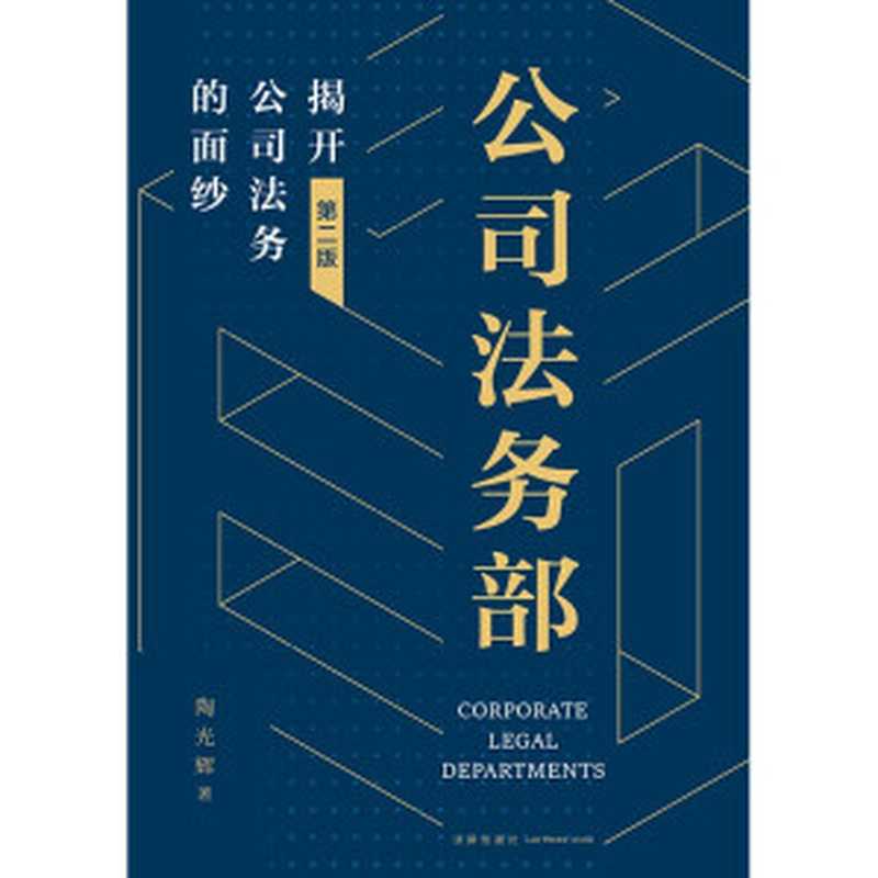 公司法务部 揭开公司法务的面纱（第2版）（陶光辉）（法律出版社 2022）