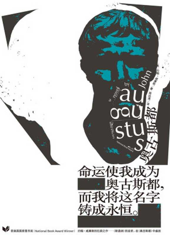 奥古斯都(《斯通纳》姊妹篇。获美国国家图书奖。如果人生没有退路至少可以选择义无反顾。)(约翰·威廉斯)(2018)