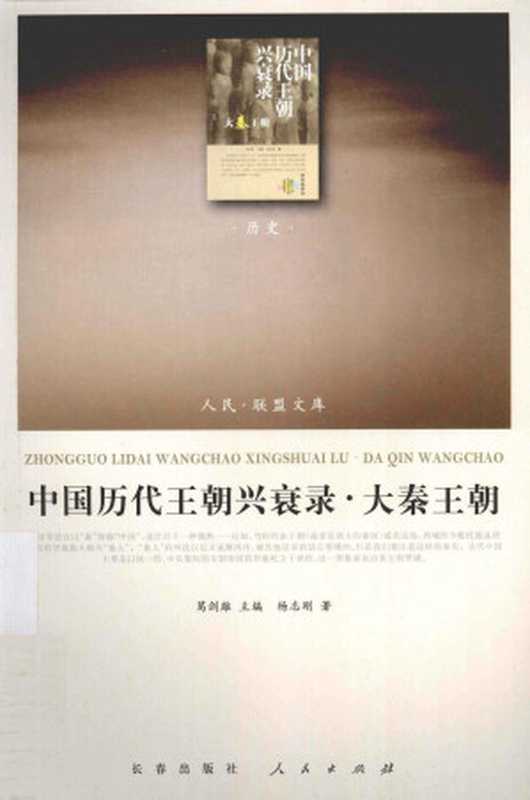 [人民·联盟文库-历史]中国历代王朝兴衰录·大秦王朝杨志刚（杨志刚著（长春出版社、人民出版社2013年））（长春出版社人民出版社（2013年）2013）