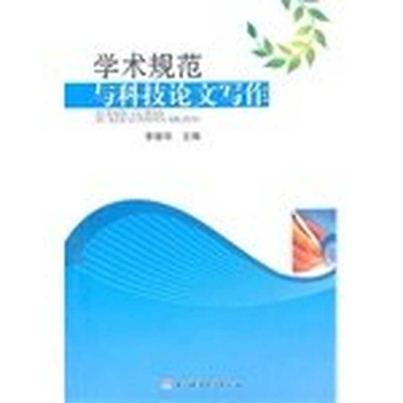 学术规范与科技论文写作（李德华）（UESTC Pub. Date  2010-08-01 version 1 2010）