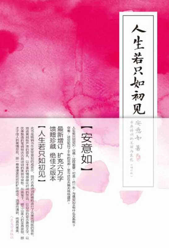 人生若只如初见 古典诗词的美丽与哀愁(增订版)(安意如)(人民文学出版社 2011)