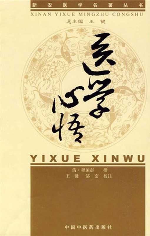 医学心悟 (新安医学名著丛书)(程国彭)(中国中医药出版社 2009)