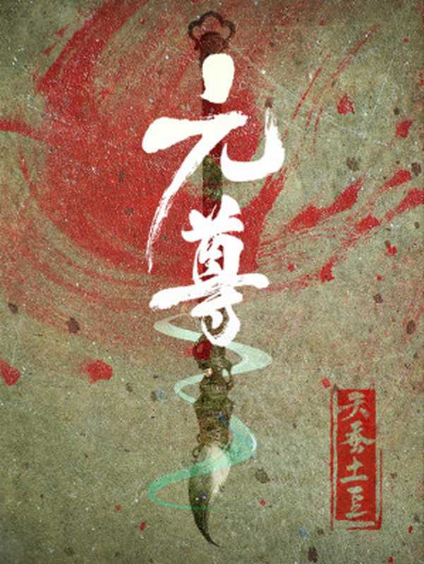 元尊（天蚕土豆）（北寒仙域出版社 2021）