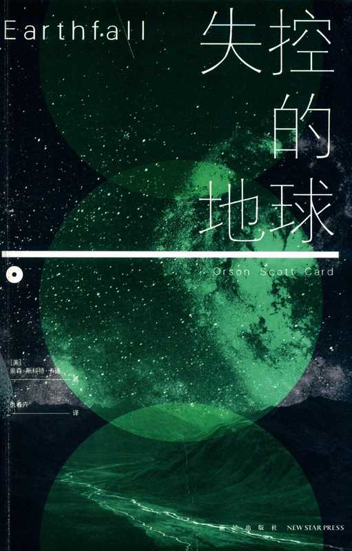 失控的地球=EARTHFALL ORSON SCOTT CARD((美)奥森·斯科特·卡德著;仇春卉译 卡德 (Card Orson Scott) Orson Scott Card)(北京 新星出版社 2019)